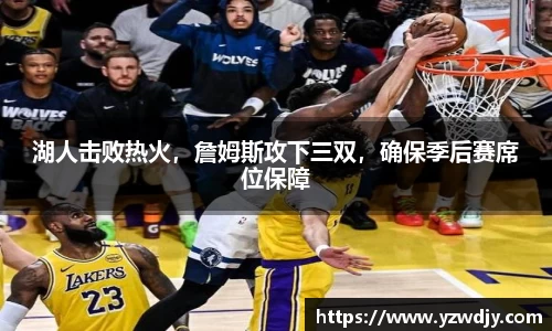 湖人击败热火，詹姆斯攻下三双，确保季后赛席位保障