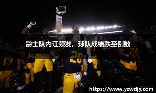 爵士队内讧频发，球队成绩跌至倒数