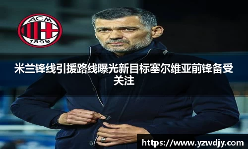 米兰锋线引援路线曝光新目标塞尔维亚前锋备受关注