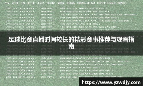 足球比赛直播时间较长的精彩赛事推荐与观看指南
