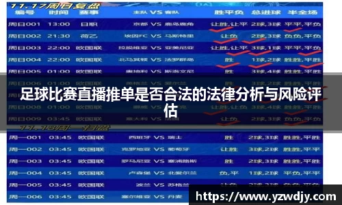 足球比赛直播推单是否合法的法律分析与风险评估