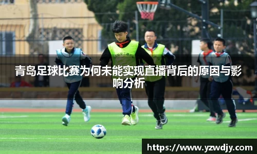 青岛足球比赛为何未能实现直播背后的原因与影响分析