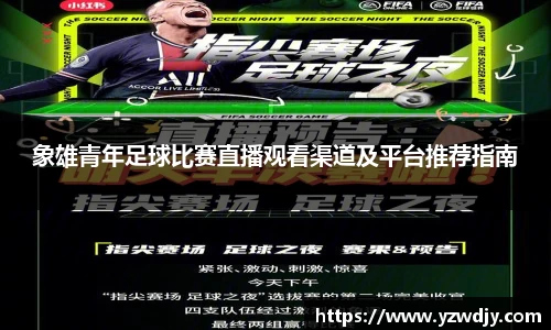 象雄青年足球比赛直播观看渠道及平台推荐指南