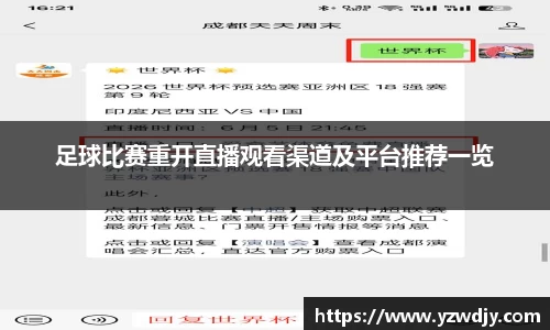 足球比赛重开直播观看渠道及平台推荐一览