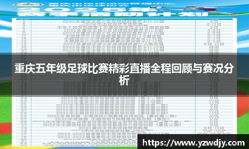 重庆五年级足球比赛精彩直播全程回顾与赛况分析