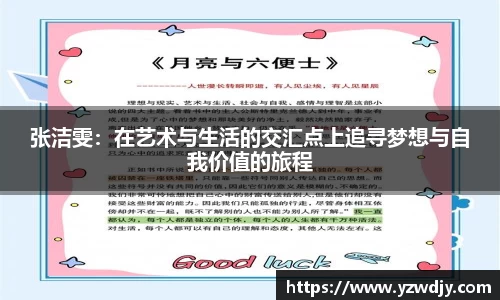 张洁雯：在艺术与生活的交汇点上追寻梦想与自我价值的旅程