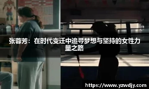 张蓉芳：在时代变迁中追寻梦想与坚持的女性力量之路