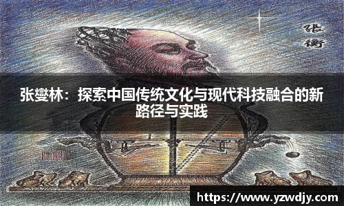 张燮林：探索中国传统文化与现代科技融合的新路径与实践
