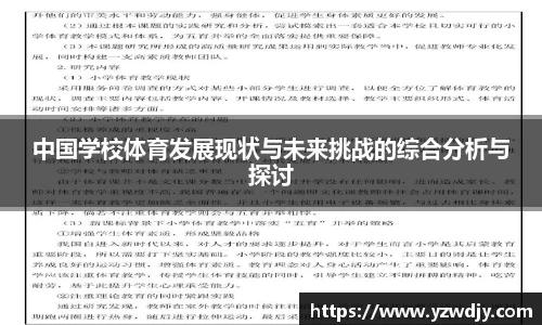 中国学校体育发展现状与未来挑战的综合分析与探讨