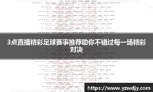 3点直播精彩足球赛事推荐助你不错过每一场精彩对决