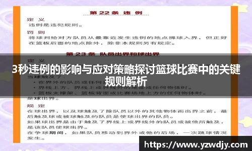 3秒违例的影响与应对策略探讨篮球比赛中的关键规则解析