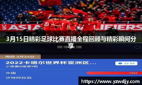 3月15日精彩足球比赛直播全程回顾与精彩瞬间分享