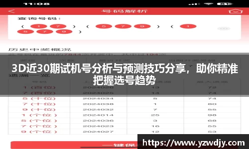3D近30期试机号分析与预测技巧分享，助你精准把握选号趋势
