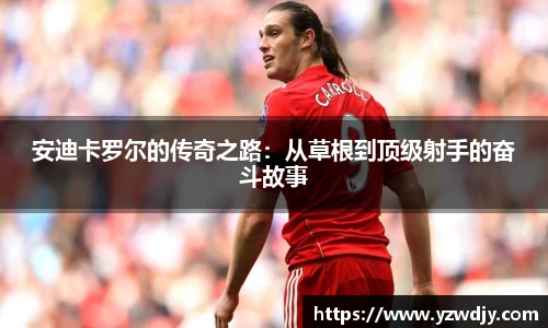 安迪卡罗尔的传奇之路：从草根到顶级射手的奋斗故事
