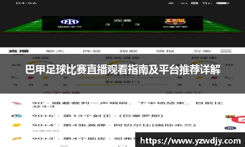 巴甲足球比赛直播观看指南及平台推荐详解