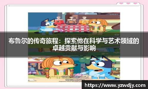 布鲁尔的传奇旅程：探索他在科学与艺术领域的卓越贡献与影响