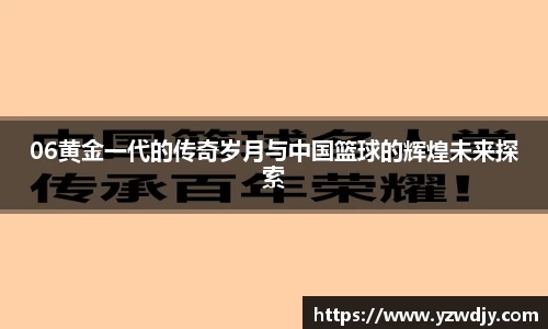 06黄金一代的传奇岁月与中国篮球的辉煌未来探索
