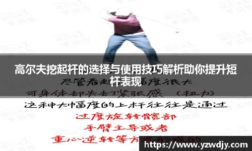 高尔夫挖起杆的选择与使用技巧解析助你提升短杆表现