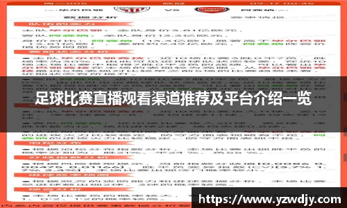 足球比赛直播观看渠道推荐及平台介绍一览