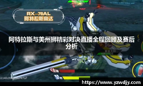 阿特拉斯与美州狮精彩对决直播全程回顾及赛后分析