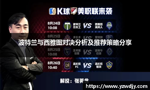 波特兰与西雅图对决分析及推荐策略分享