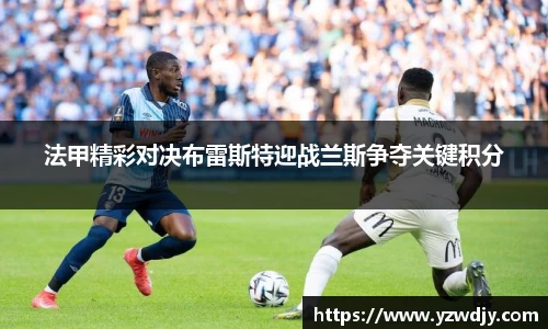法甲精彩对决布雷斯特迎战兰斯争夺关键积分