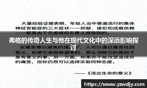 弗格的传奇人生与他在现代文化中的深远影响探讨