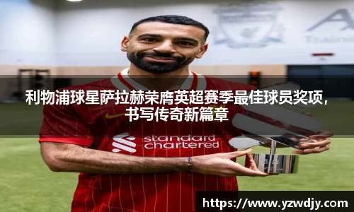 利物浦球星萨拉赫荣膺英超赛季最佳球员奖项，书写传奇新篇章