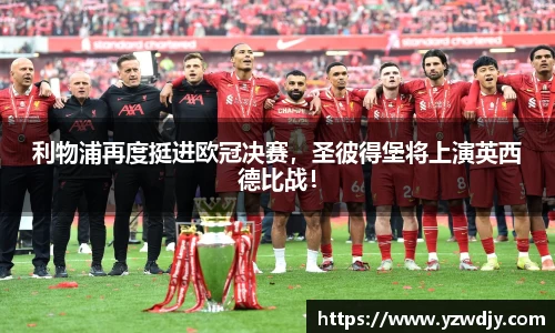 利物浦再度挺进欧冠决赛，圣彼得堡将上演英西德比战！