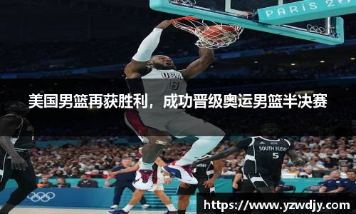 美国男篮再获胜利，成功晋级奥运男篮半决赛