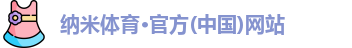 纳米体育官网